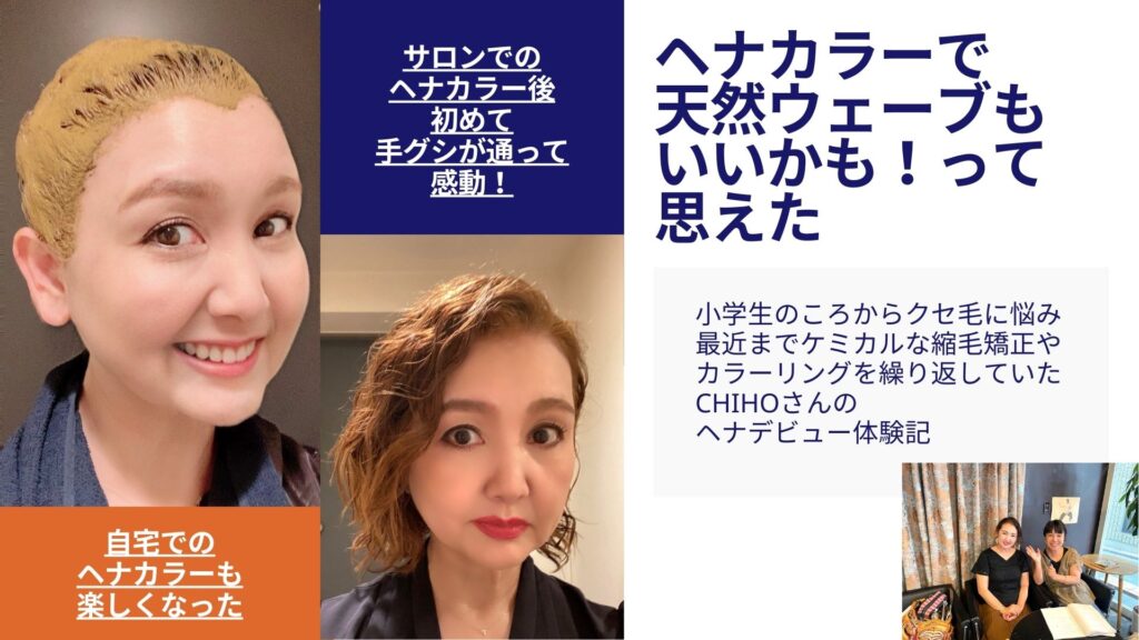 【インタビュー／ヘナ体験記①】キャンディ・キャンディヘアの女のコはメーテルに憧れた～クセ毛に悩み続けたCHIHOさんはヘナカラーで、どう変わった⁈～